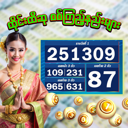 Lottery ထိုင်းထီလောင်းနည်း