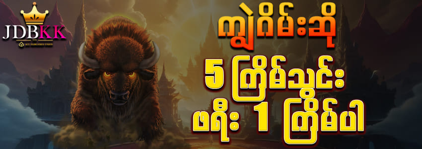 jdb ကျွဲဂိမ်းစလော့